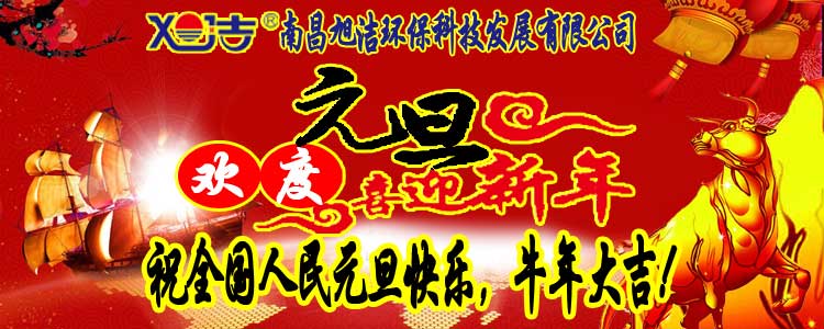 旭潔環(huán)保全體員工祝全國(guó)人民元旦快樂(lè)   牛年大吉！