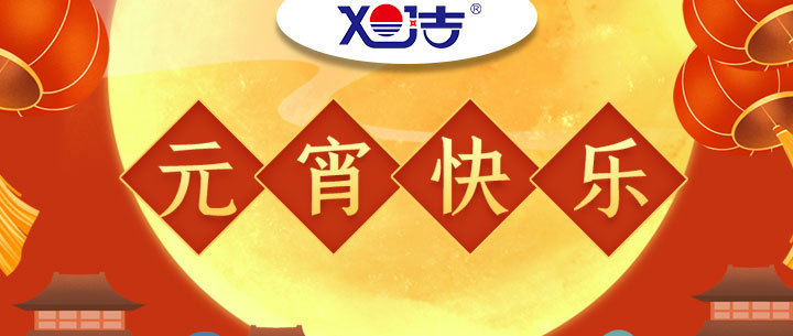 旭潔環(huán)保全體員工祝大家元宵節(jié)快樂(lè)