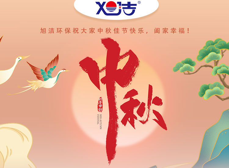 旭潔環(huán)保祝大家中秋佳節(jié)快樂(lè)    闔家幸福！